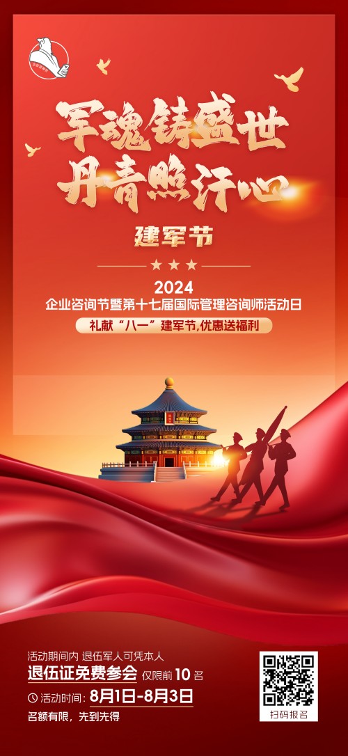 2024企業(yè)咨詢節(jié)暨第十七屆國(guó)際管理咨詢師活動(dòng)日禮獻(xiàn)“八一”建軍節(jié)，優(yōu)惠送福利