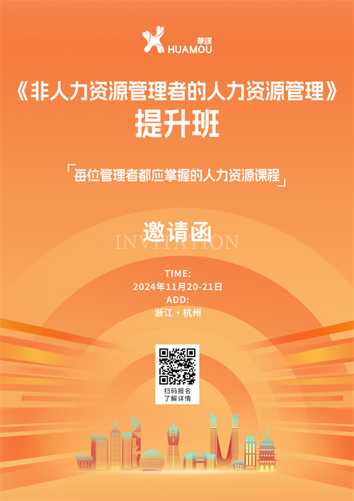 11月13-15日在杭州開班！《非人力資源管理者的人力資源管理》提升班 邀您來(lái)參加?。? /> </a>
                  </dd>
                               
              
              
              <dt> <a href=